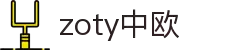 zoty中欧·(中国有限公司)官方网站